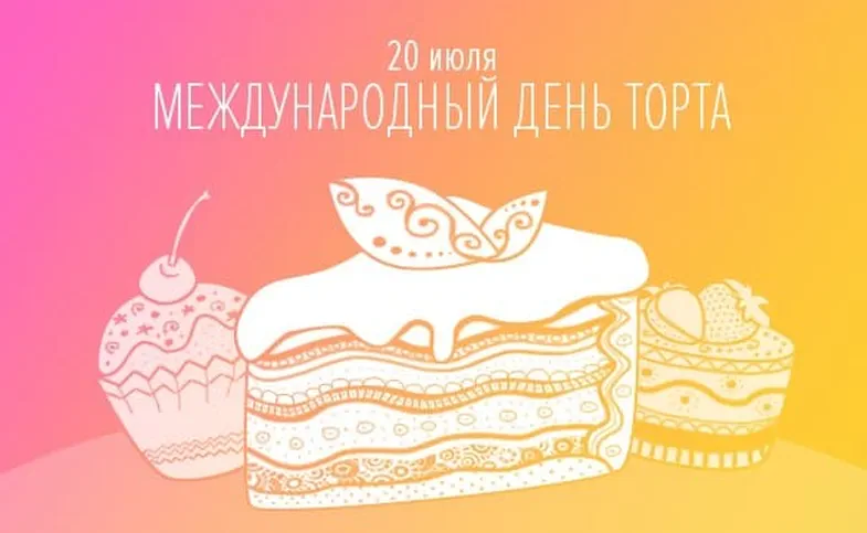 Открытка с днем торта. Международный день торта. Международный день торта 20 июля. Международный день торта рисунок. День торта поздравления с праздником.