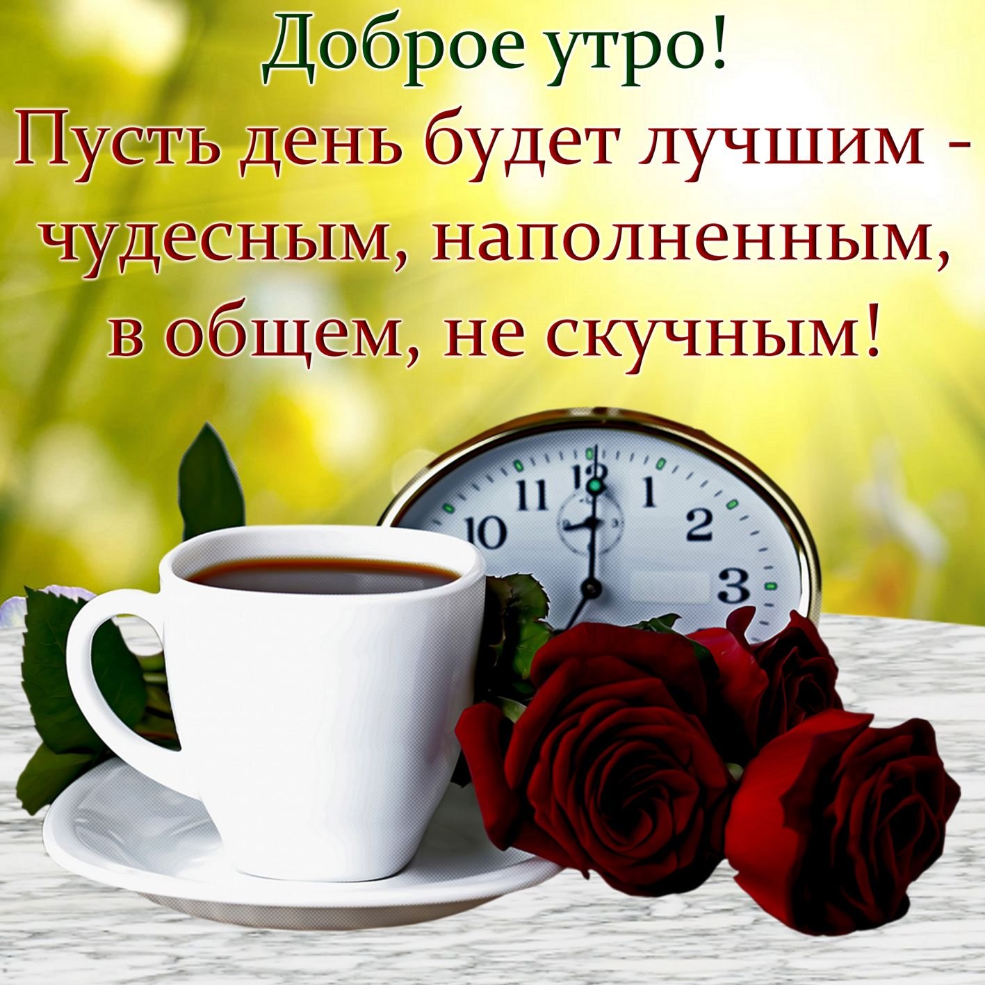 Стикер красивого утра. Стикеры с добрым утром и хорошего дня. Стикеры с добрым утром. Стикеры с добрым утром красивые. Стикеры с надписями доброе утро.