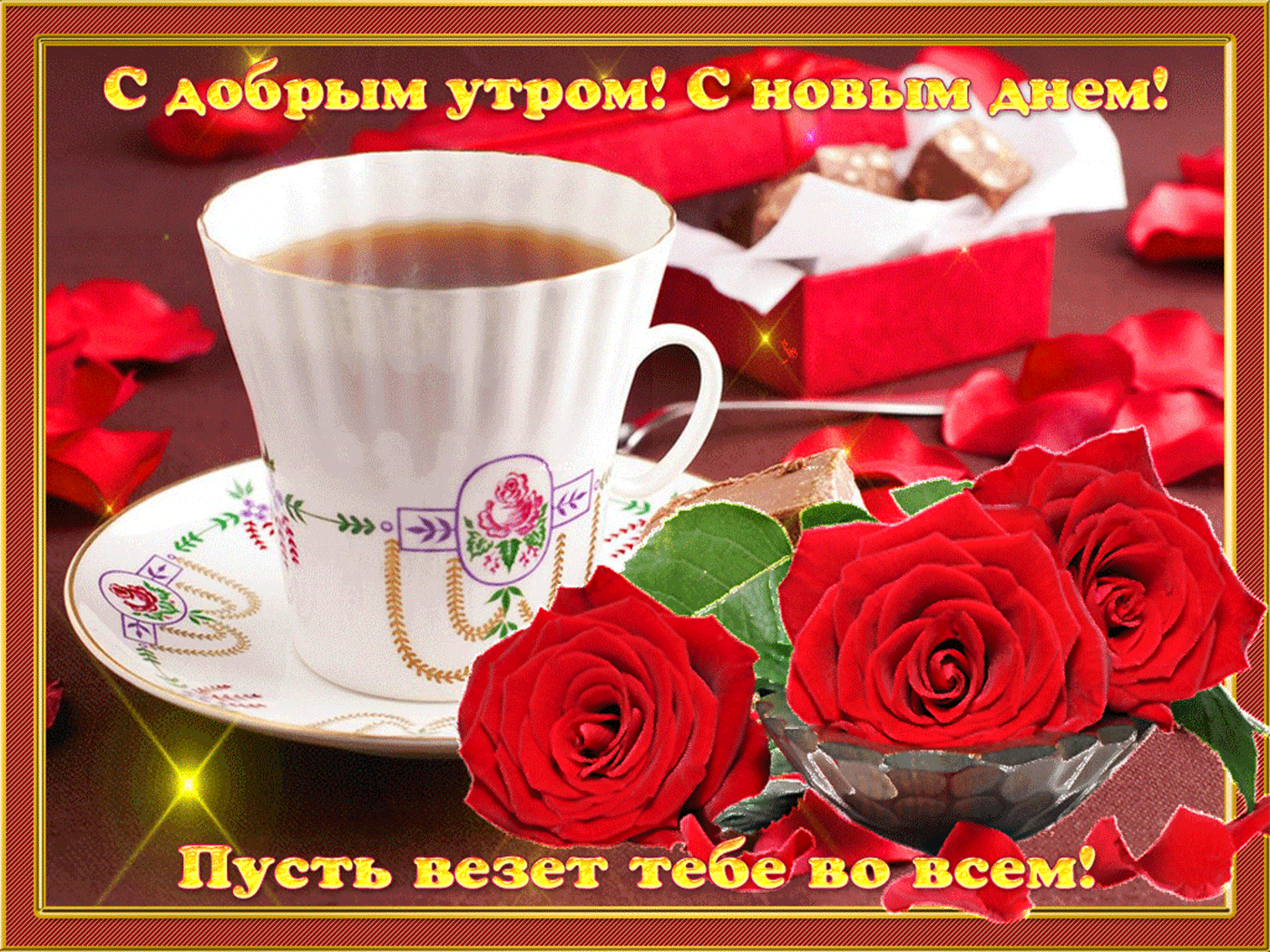 Пожелания с прекрасным утром красивые открытки. Пожелания доброго утра. Открытки с добрым утром. Доброе утро прекрасного дня. Красивые поздравления с добрым утром.