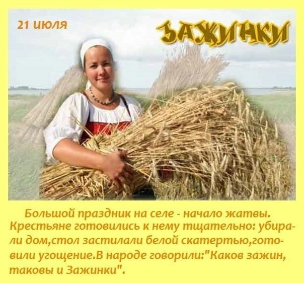 Зажинки (53 изображения)