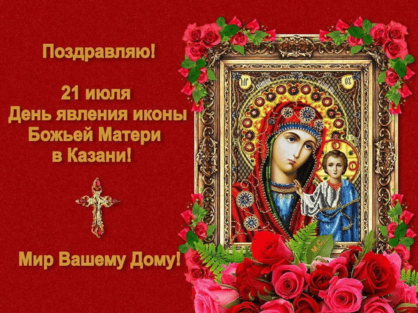 Поздравления с Днем Казанской иконы Божьей Матери