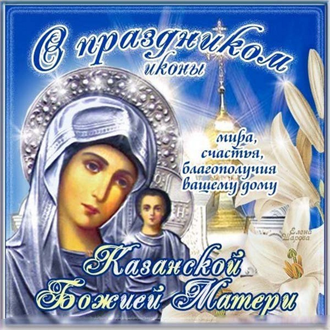 праздник казанская божья матерь