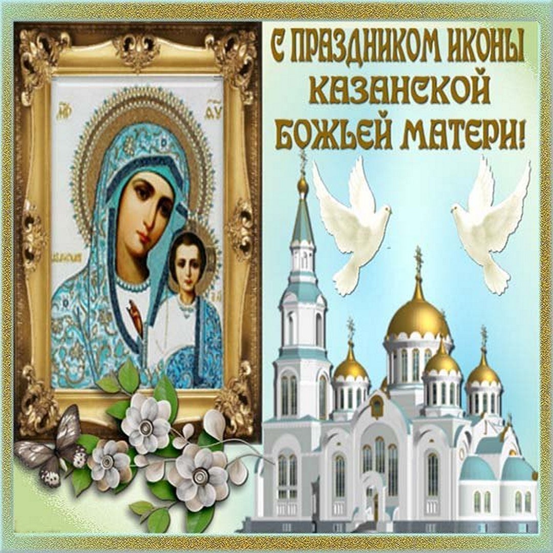 День Казанской Божией Матери (47 изображений)