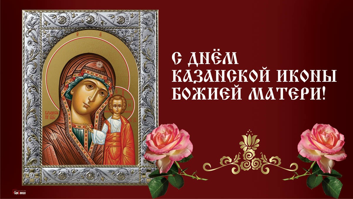 День Казанской Божией Матери (47 изображений)