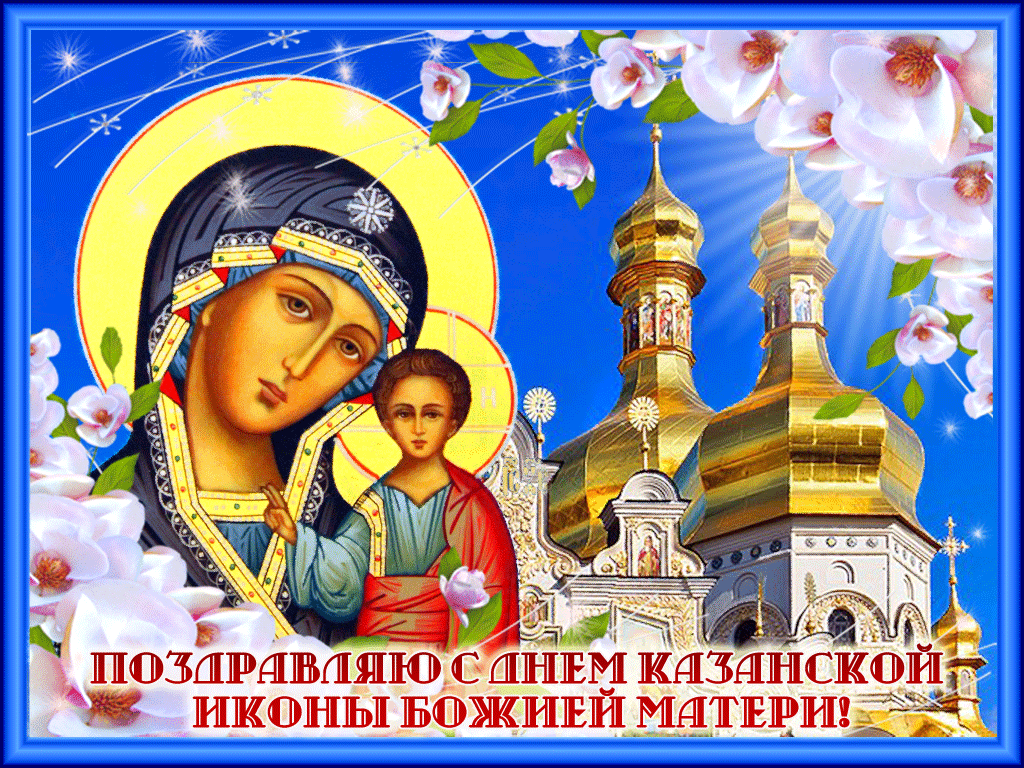 День Казанской Божией Матери (47 изображений)