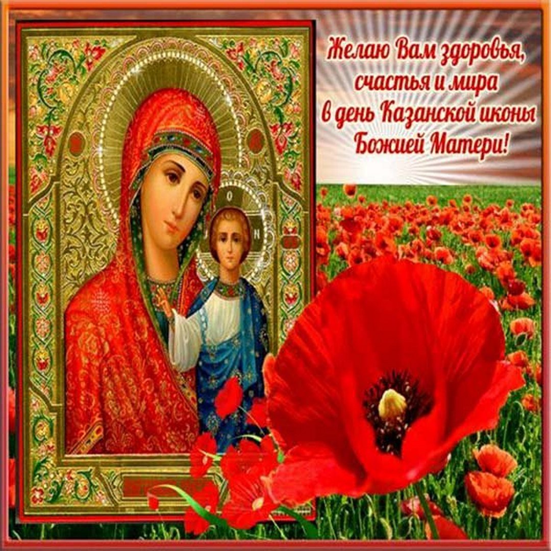 праздник день казанской божией матери картинки