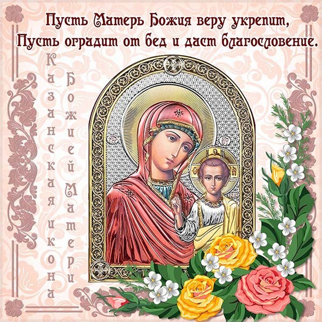 К дню Казанской иконы божьей матери
