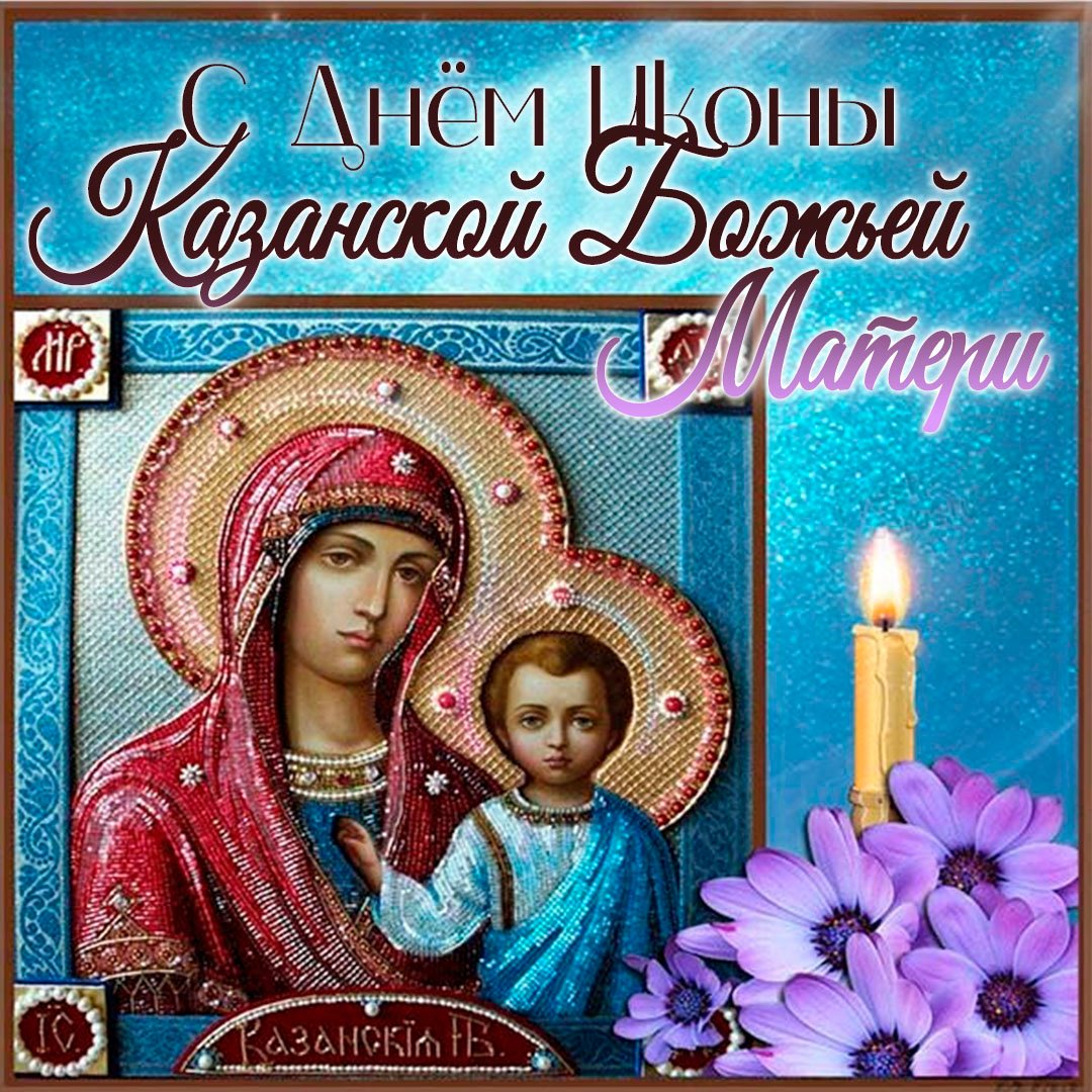 День Казанской Божией Матери (47 изображений)