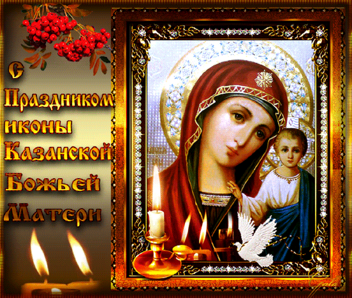 православный праздник казанской божьей матери картинки