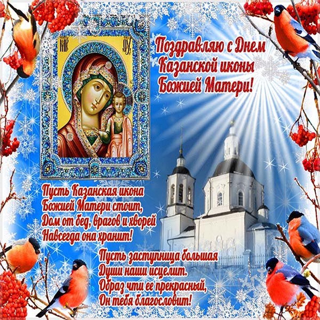 Поздравление с праздником иконы казанской божьей матери