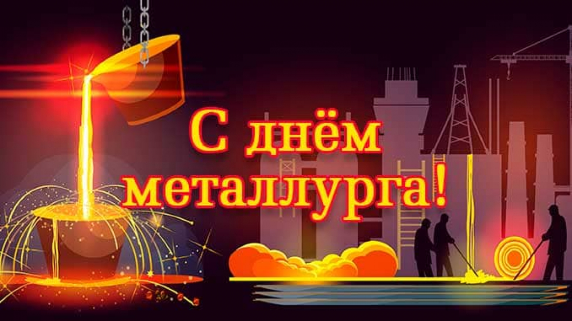 С днем металлурга картинки