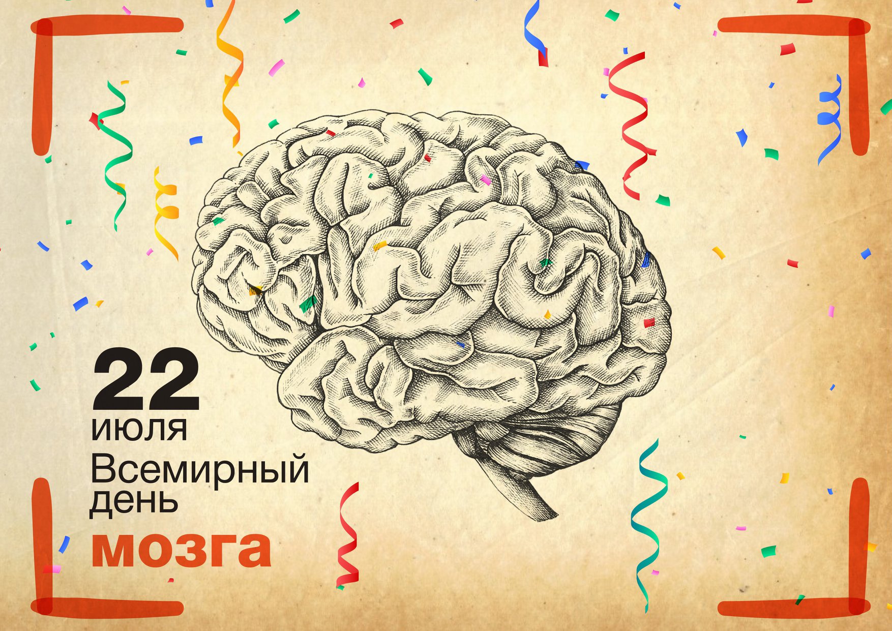 Когда день мозгов. Всемирный день мозга. 22 Июля Всемирный день мозга. День мозга открытки. С праздником Всемирный мозга.