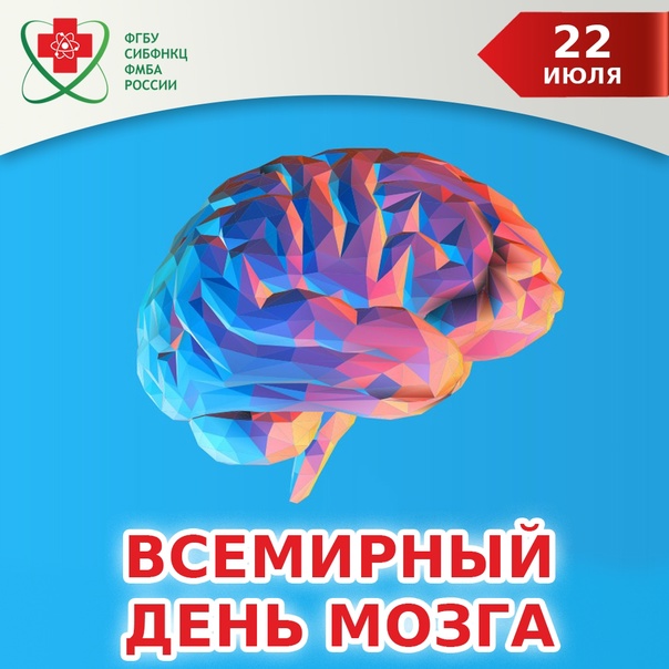 Brains day. Всемирный день мозга. 22 Июля Всемирный день мозга. 22 Июля праздник день мозга. Открытка 22 июля день мозга.