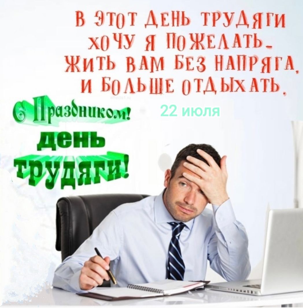 День трудяги — картинки, прикольные поздравления с надписями на 22 июля 2024