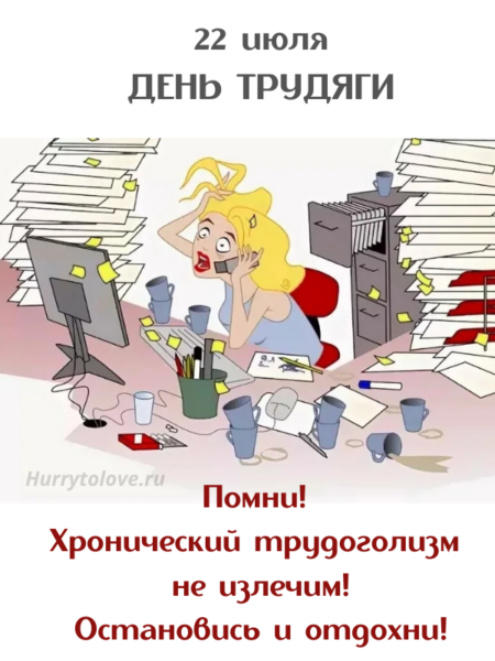 День трудяги 22 июля картинки. День трудяги. День трудоголика праздник. 22 Июля день трудоголика. Поздравляю с днем трудоголика.