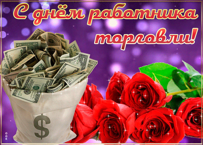 День работника торговли (64 изображения)