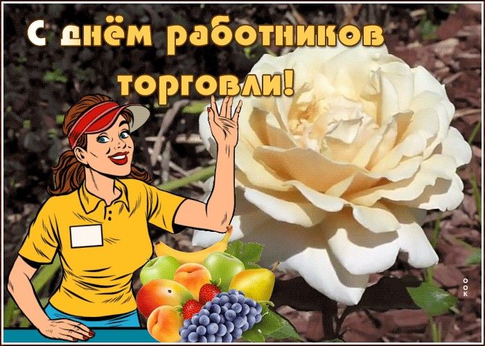 День работника торговли (64 изображения)