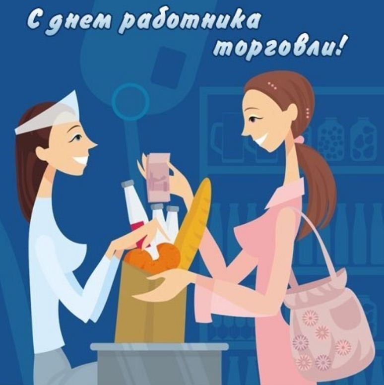 День работника торговли (64 изображения)
