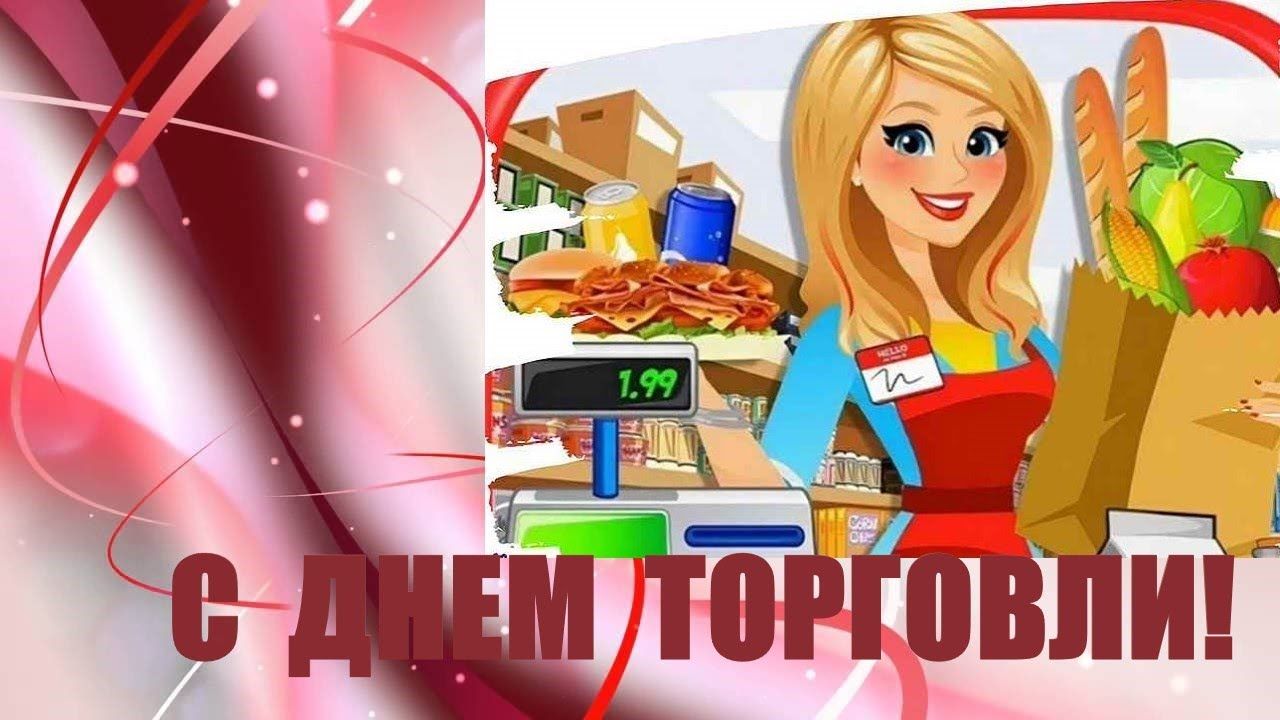 День работника торговли (64 изображения)