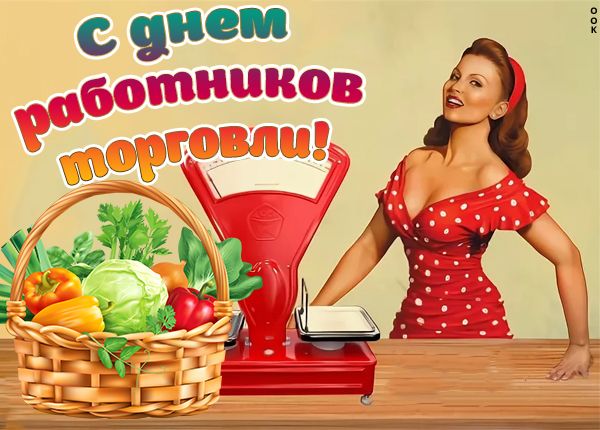 День работника торговли (64 изображения)