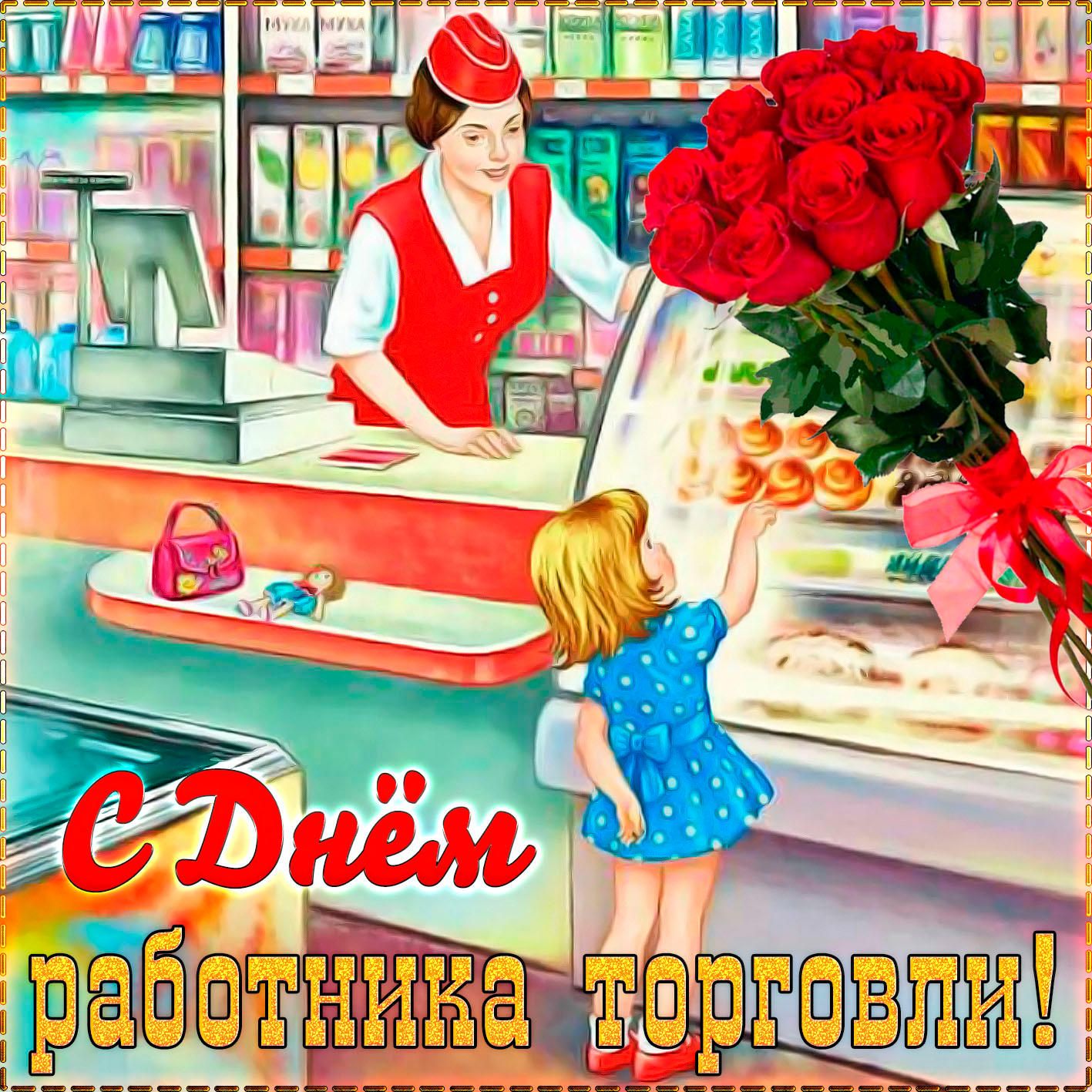 День работника торговли (64 изображения)