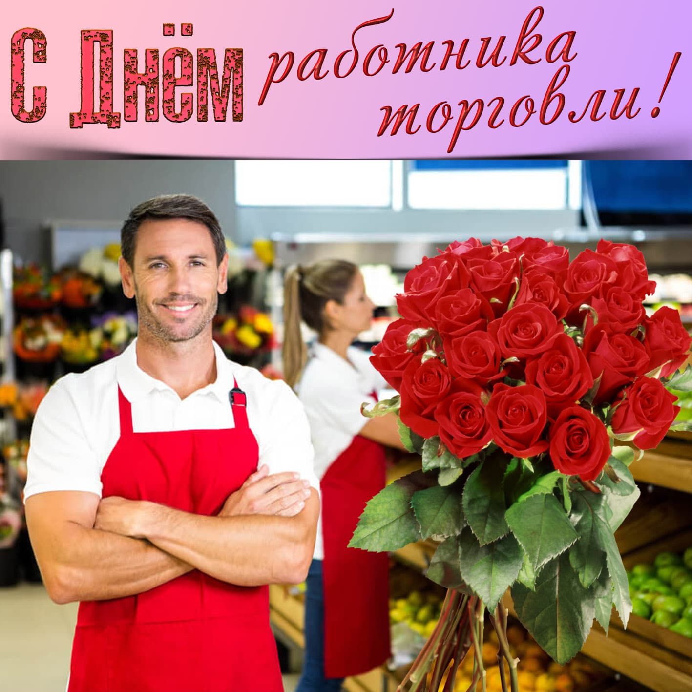День работника торговли (64 изображения)