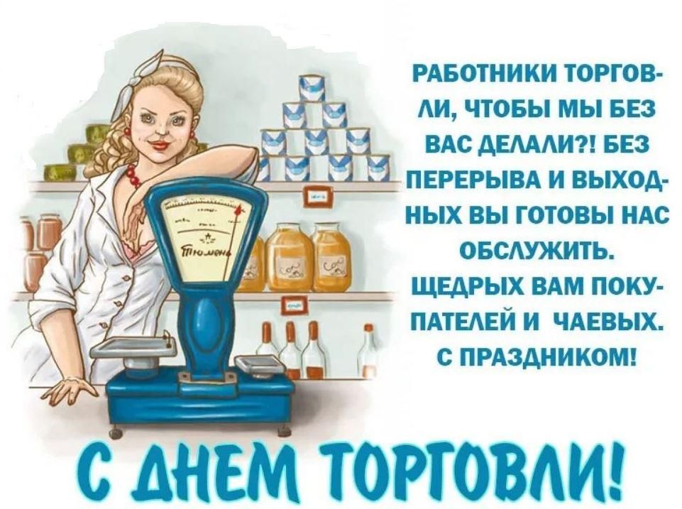 День работника торговли (64 изображения)