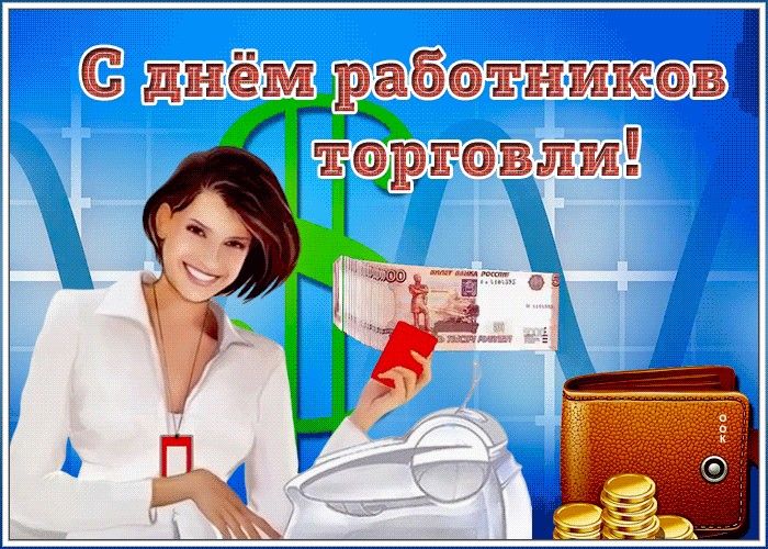 День работника торговли (64 изображения)