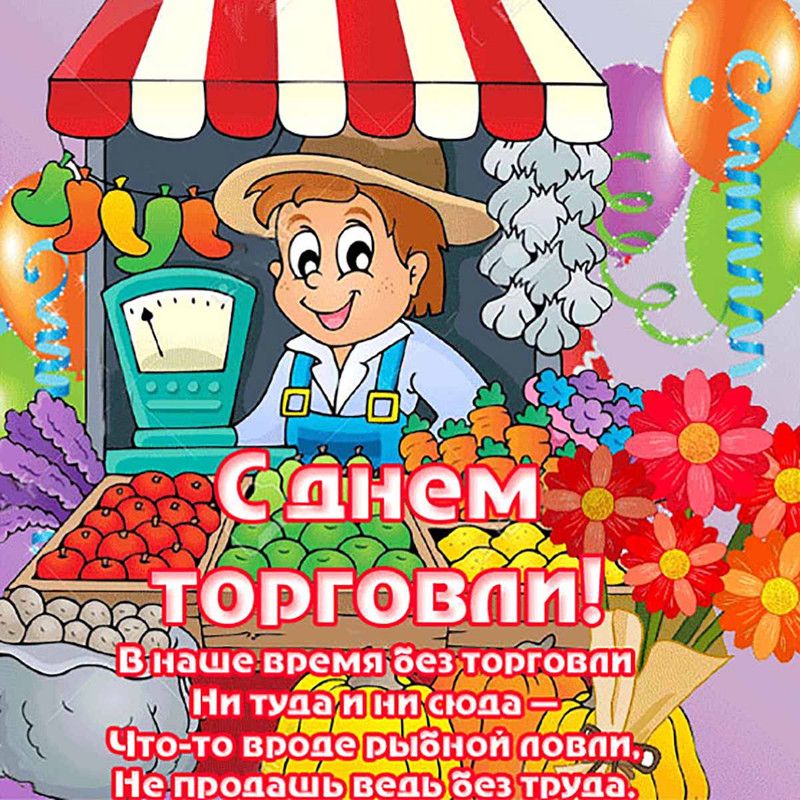 День работника торговли (64 изображения)