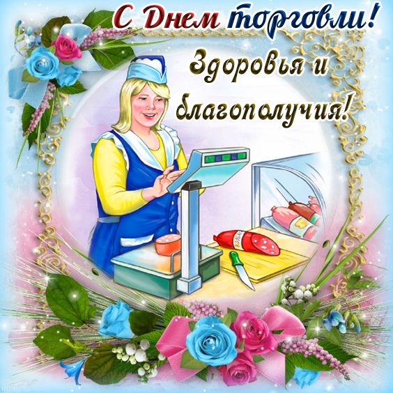 День работника торговли (64 изображения)