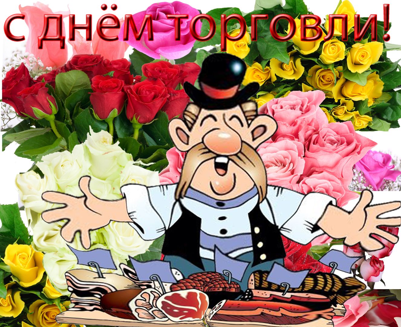 День работника торговли (64 изображения)