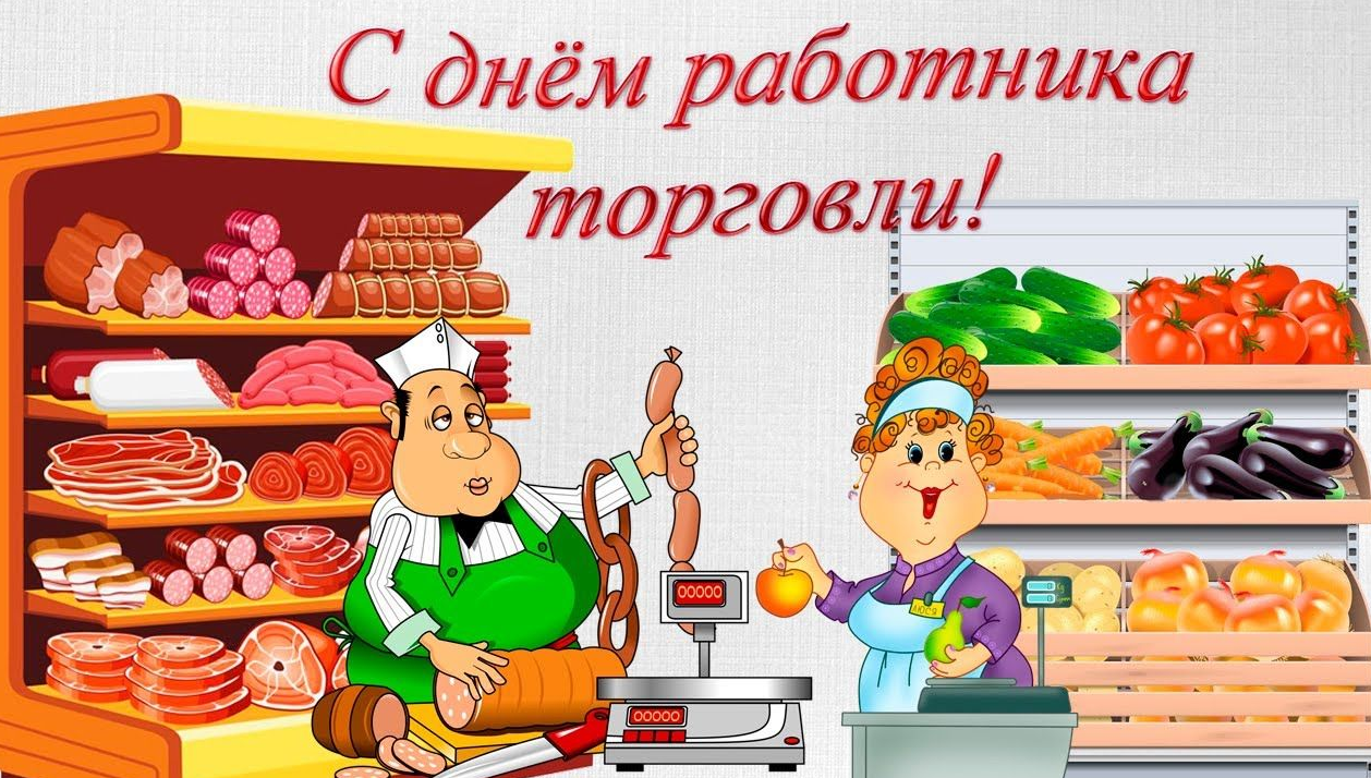 С днем торговли. День торговли рисунок. День торгового работника в 2021. День работника торговли в 2020.