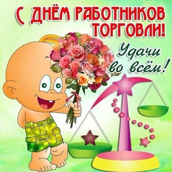 День работника торговли (64 изображения)