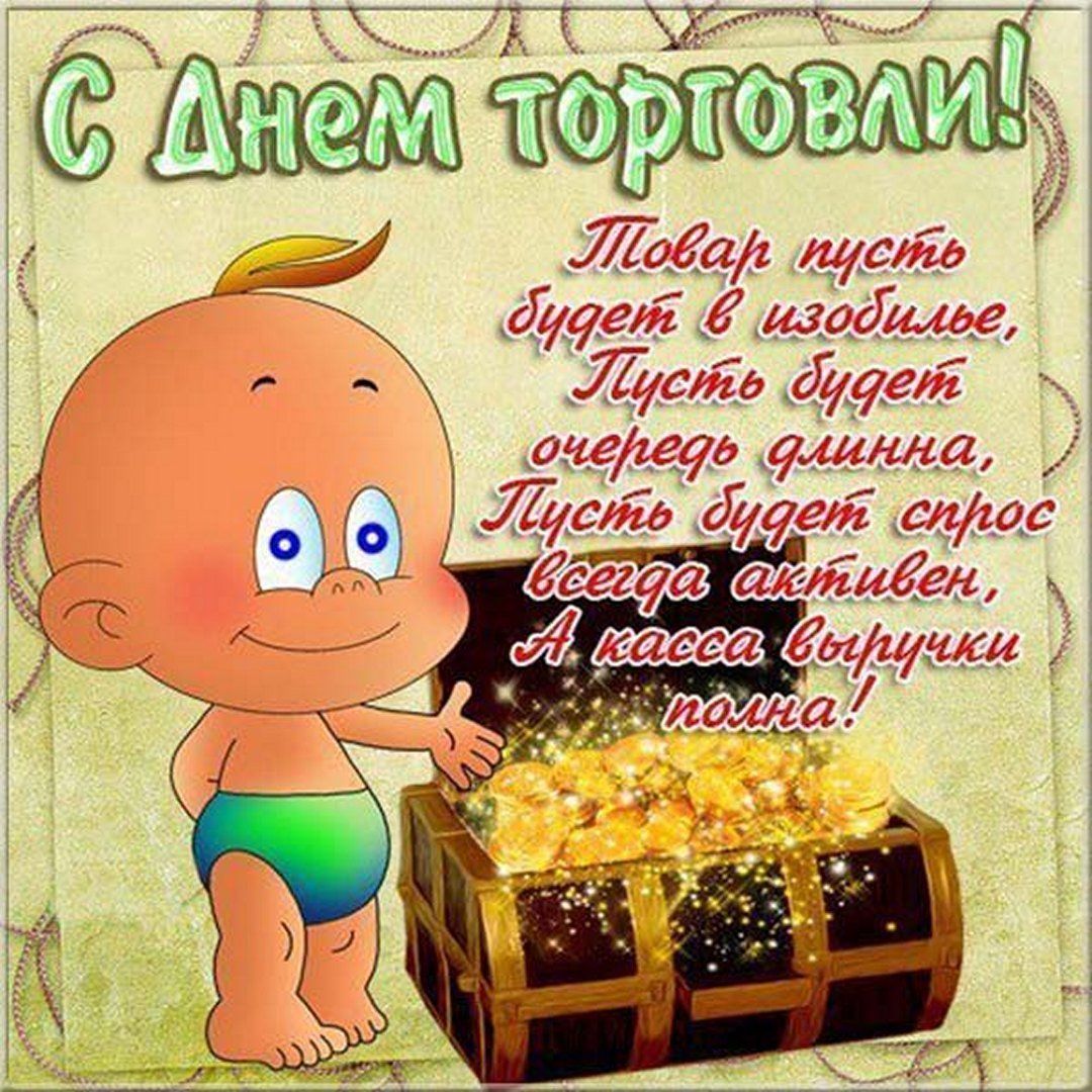 День работника торговли (64 изображения)