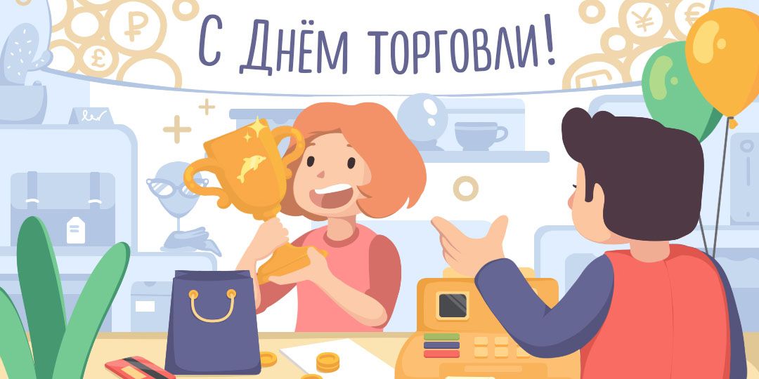 День работника торговли (64 изображения)