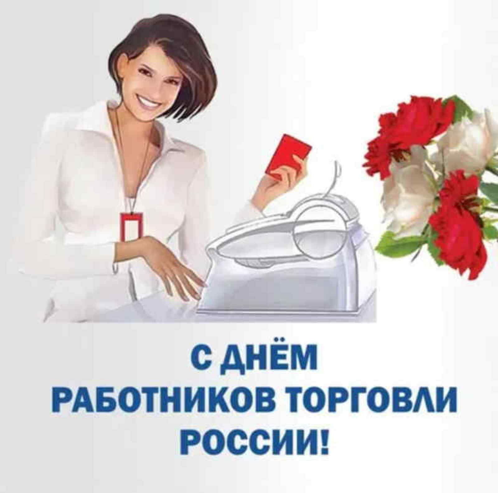 С днем торговли