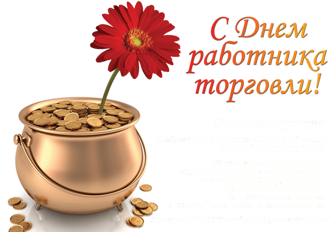 День работника торговли (64 изображения)