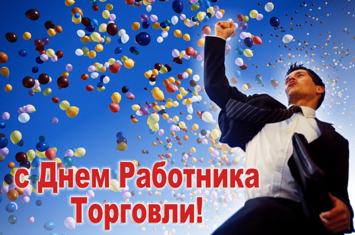 День работника торговли (64 изображения)
