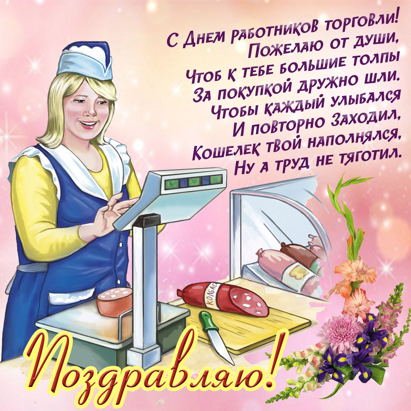День работника торговли (64 изображения)