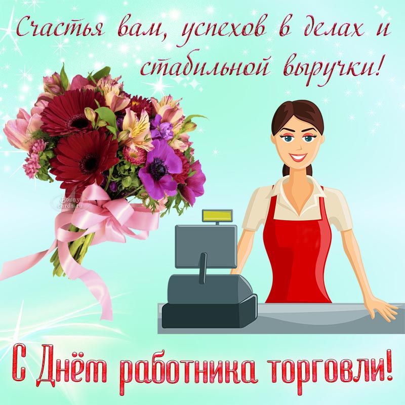 День работника торговли (64 изображения)