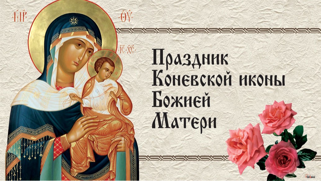 Коневской иконы Божией Матери (32 изображения)