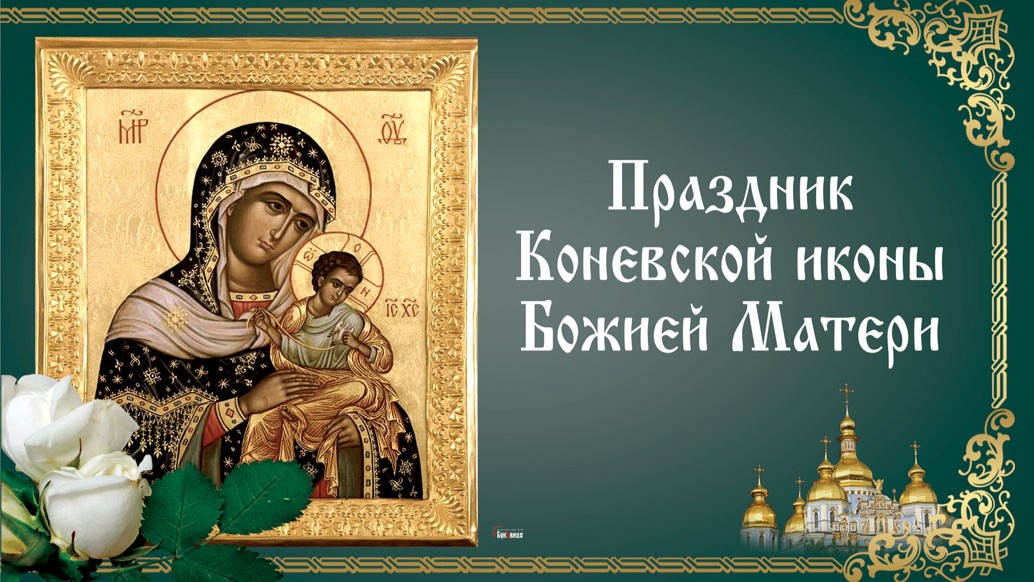 Коневской иконы Божией Матери (32 изображения)