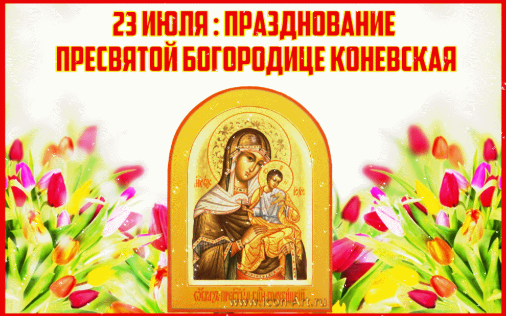 Коневской иконы Божией Матери (32 изображения)