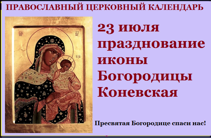 Коневской иконы Божией Матери (32 изображения)
