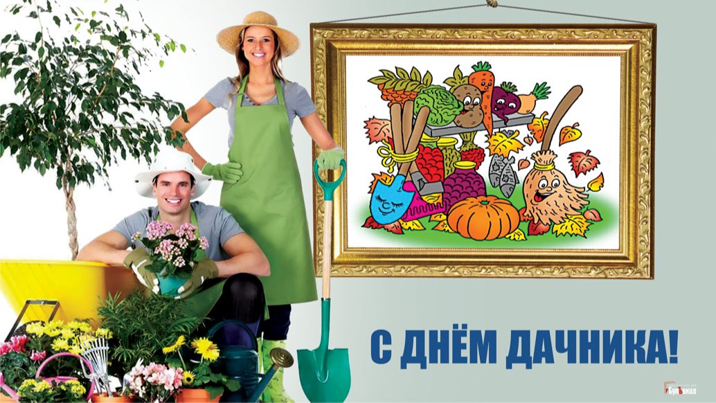 День дачника (60 изображений)