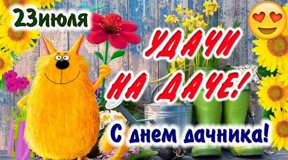 День дачника картинки