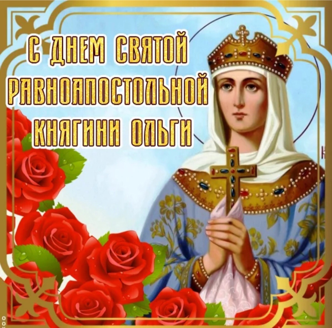 День памяти святой княгини Ольги (51 изображение)