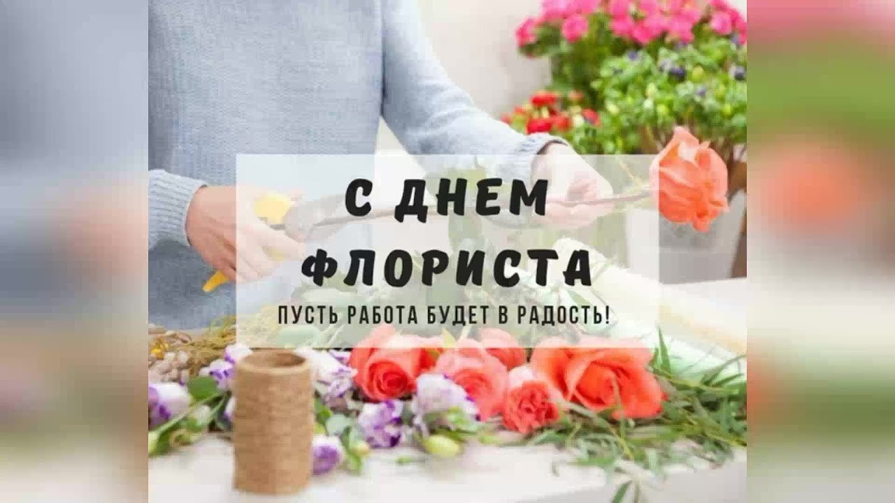 С днем флориста картинки поздравления