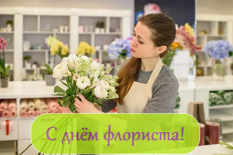 С днем флориста картинки поздравления