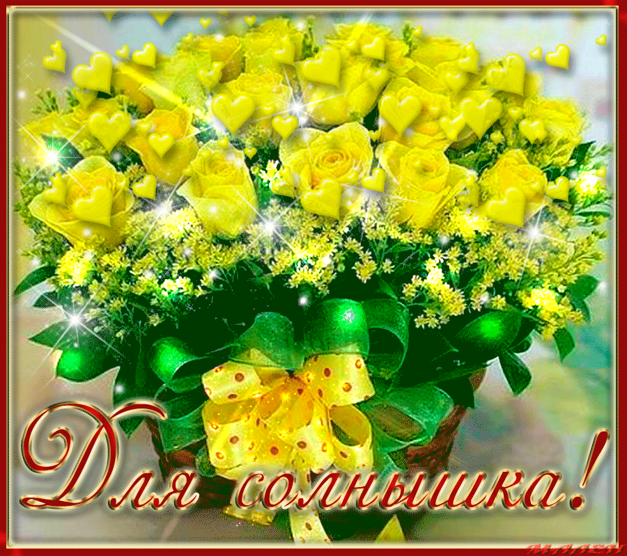 Поздравляем замечательную очаровательную. Букетик для хорошего человека. Сверкающие букеты. Желтые цветы букет. Желтые розы открытки.